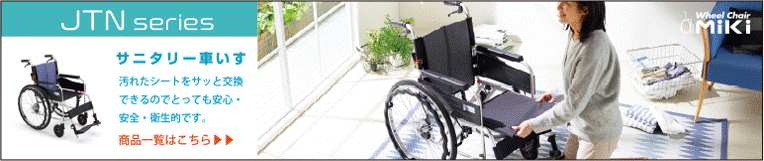 清潔に使えるサニタリー車椅子　ジターンシリーズ