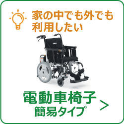 電動車椅子 簡易タイプ