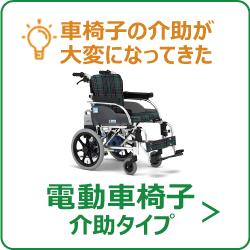 電動車椅子 介助タイプ