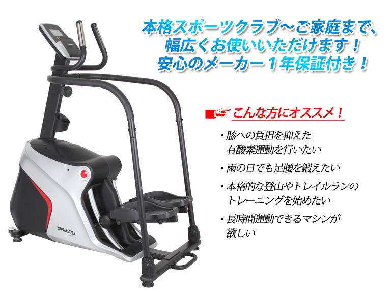 ダイコウ 業務用クライムステッパ Daikou の販売 通販