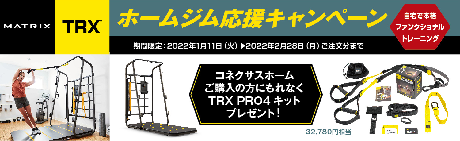 MATRIX HOME CXR50購入でTRX PRO4(32,780円)をプレゼント