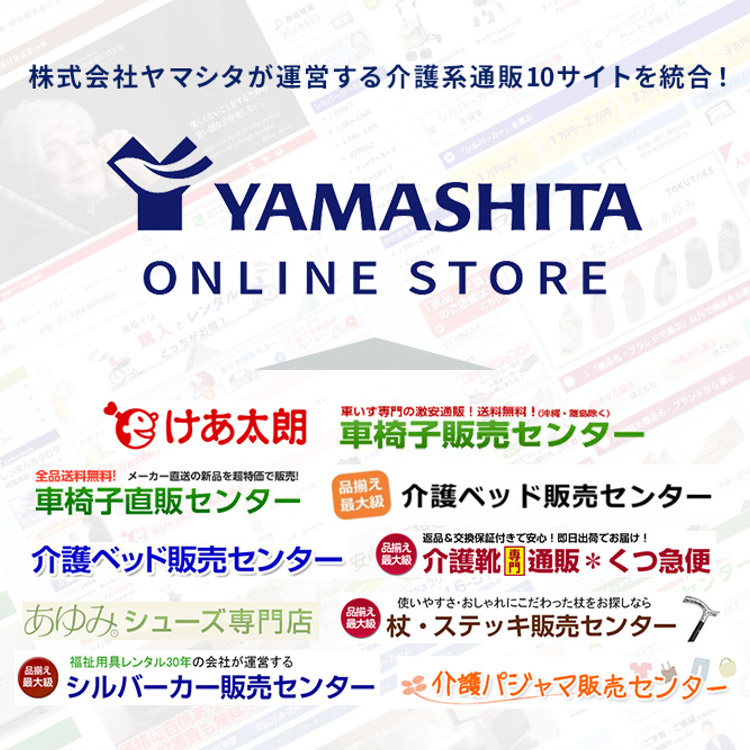 株式会社ヤマシタが運営する介護系通販10サイトを統合！ヤマシタオンラインストア