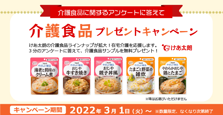 介護食品プレゼントキャンペーン 日本最大級の介護用品の販売 通販 けあ太朗