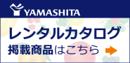 ヤマシタシマシタレンタルカタログ掲載商品
