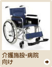 介護施設・病院 向け車椅子