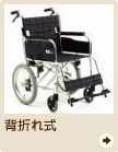 背折れ式車椅子