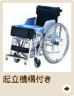 起立機構付き車椅子