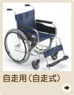 自走用（自走式）車椅子