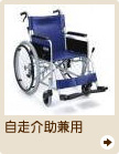 自走介助兼用車椅子