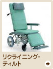 リクライニング・ティルト車椅子