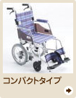 コンパクトタイプ車椅子