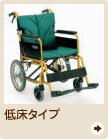 低床タイプ車椅子