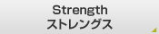 Strength ストレングス
