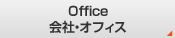 Office 会社・オフィス