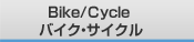 Bike/Cycle バイク・サイクル
